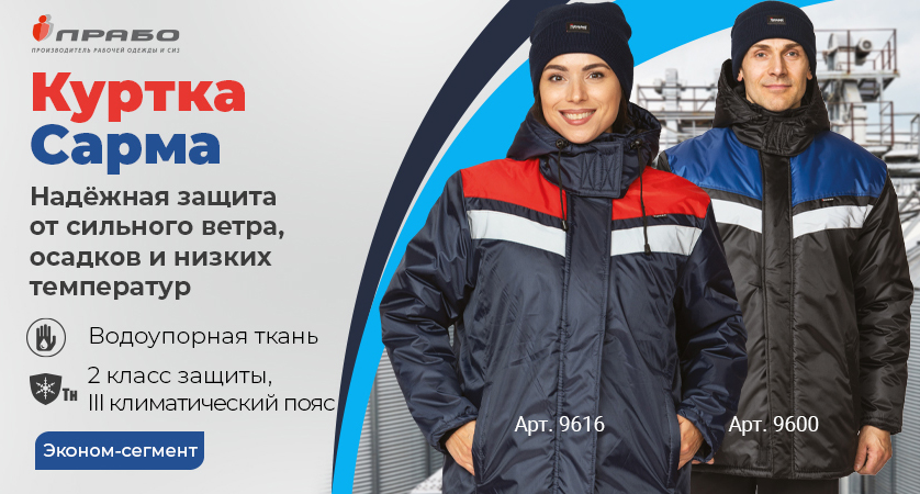 Универсальные куртки «Сарма» — городской стиль в рабочей одежде