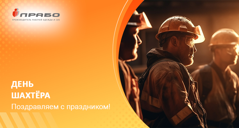 Поздравляем с Днём шахтёра!