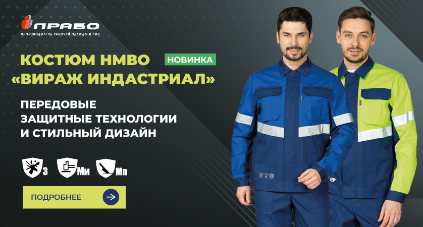 Костюм «Вираж Индастриал»: эстетика и безопасность на производствах с агрессивными средами