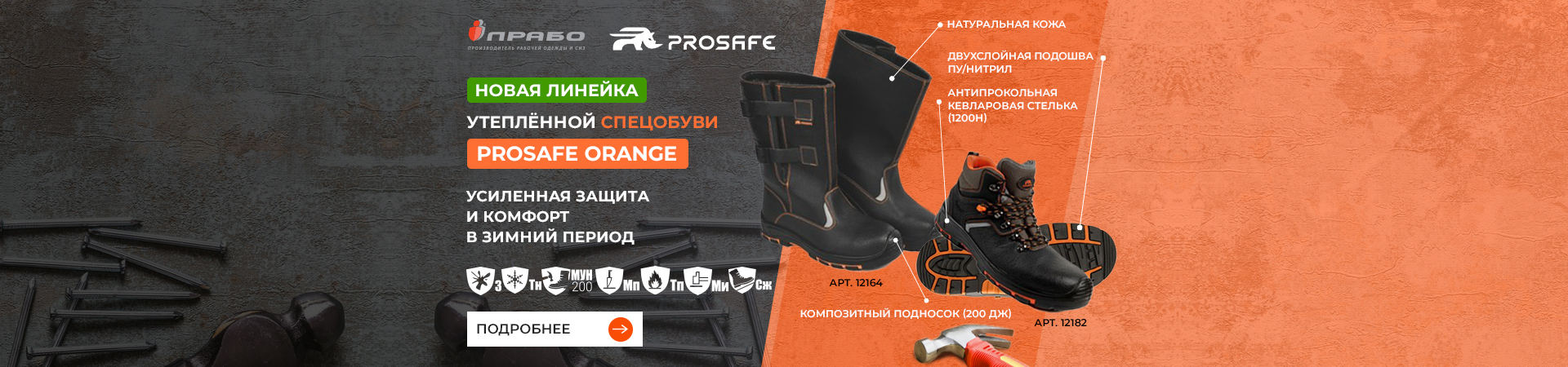 Утеплённые ботинки и сапоги Prosafe ORANGE — новая зимняя коллекция спецобуви