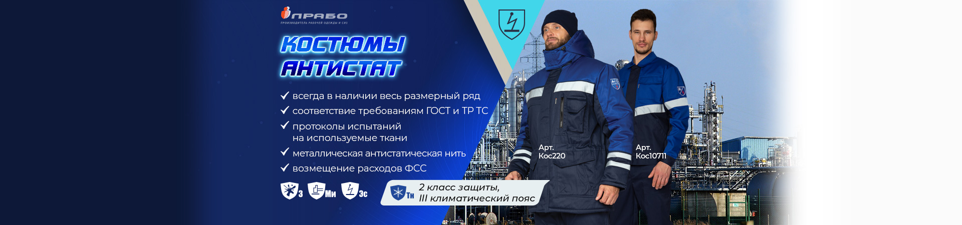 Рабочие костюмы «Антистат» — защита от статического электричества круглый год