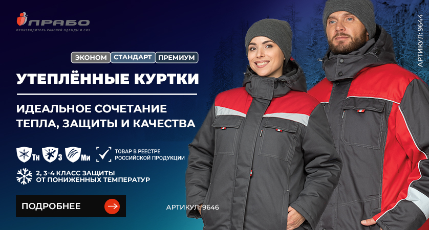 Утеплённые рабочие куртки «ПРАБО» — мужская и женская спецодежда под любые задачи и бюджет