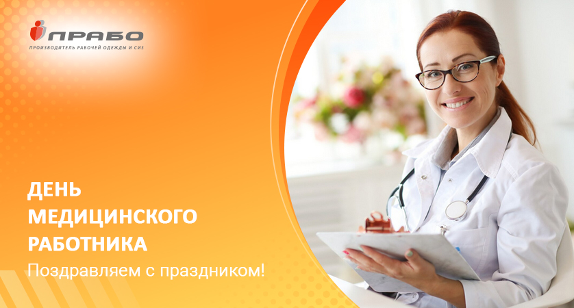 Поздравляем с Днём медицинского работника!