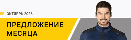 Предложение месяца
