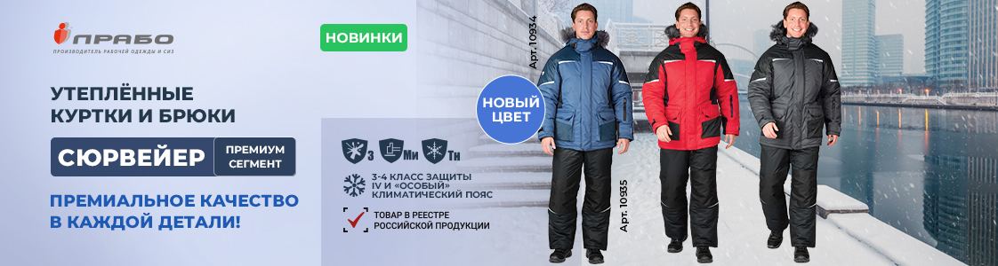 Линейка спецодежды «Сюрвейер» от ПРАБО в Уфе