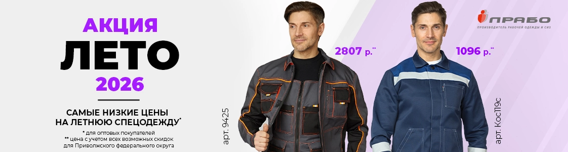 Специальная акция на летнюю рабочую одежду в Уфе
