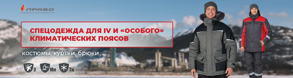 Специальная одежда для IV и Особого климатических поясов в Уфе