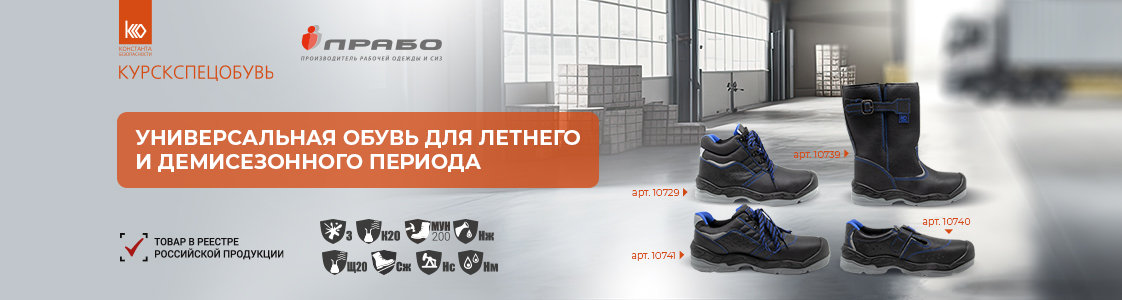 Новинки рабочей обуви от Курскспецобувь в Уфе