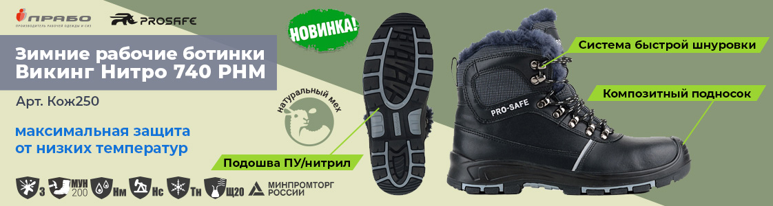 рабочая обувь ВИКИНГ-НИТРО-740РНМ в Уфе