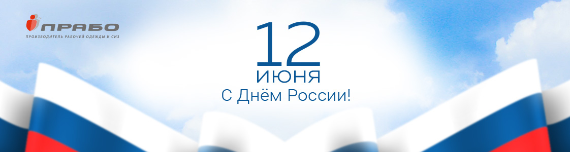 Поздравляем с Днём России!