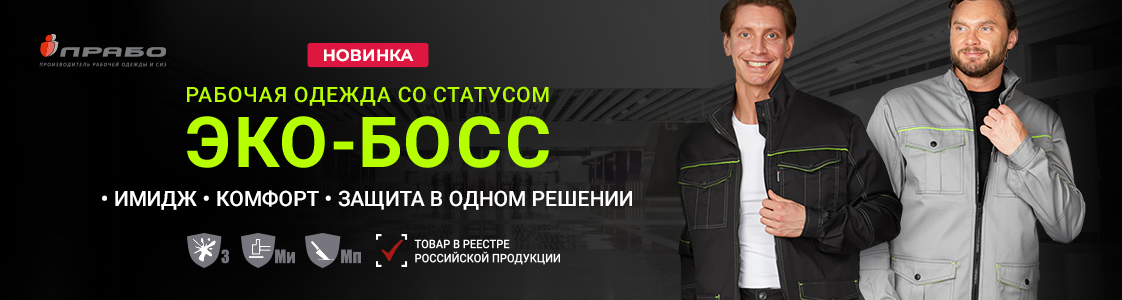 «Эко-Босс» — линейка спецодежды повышенного комфорта в Уфе