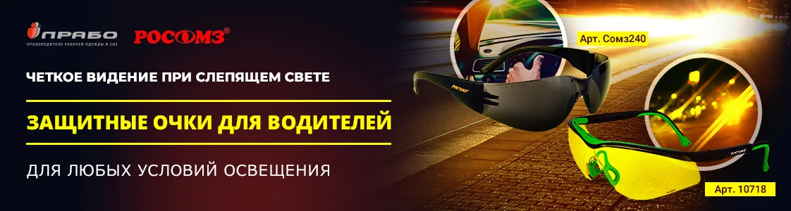 Защитные сертифицированные очки для защиты глаз водителей в Уфе