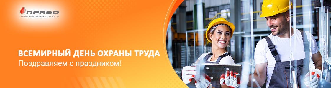Поздравляем с Днём охраны труда!