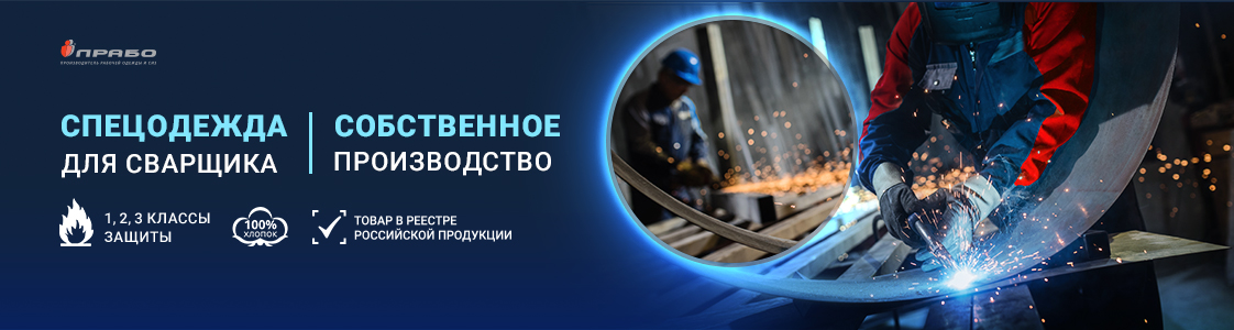 Рабочая одежда для сварщиков в Уфе