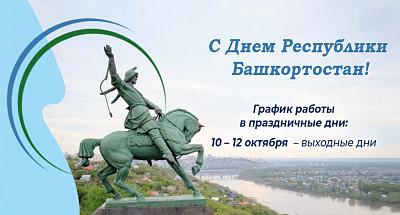 Поздравляем с Днём Республики Башкортостан!