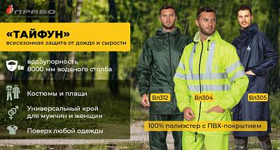 Влагозащитная одежда «Тайфун» — от дождя и сырости