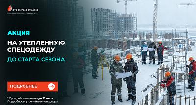 Выгодное предложение на утеплённую спецодежду